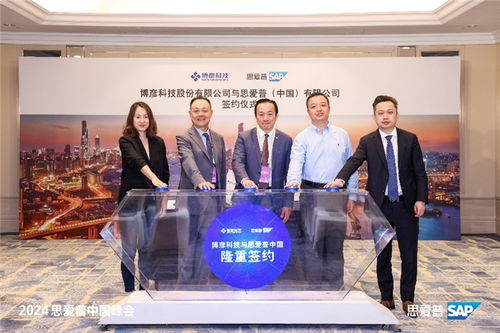 博彥科技與SAP強強聯合 技術咨詢與服務共繪數字化轉型新篇章