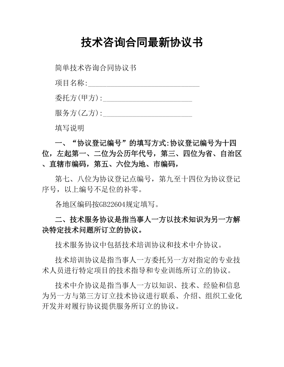 技術咨詢合同協議書