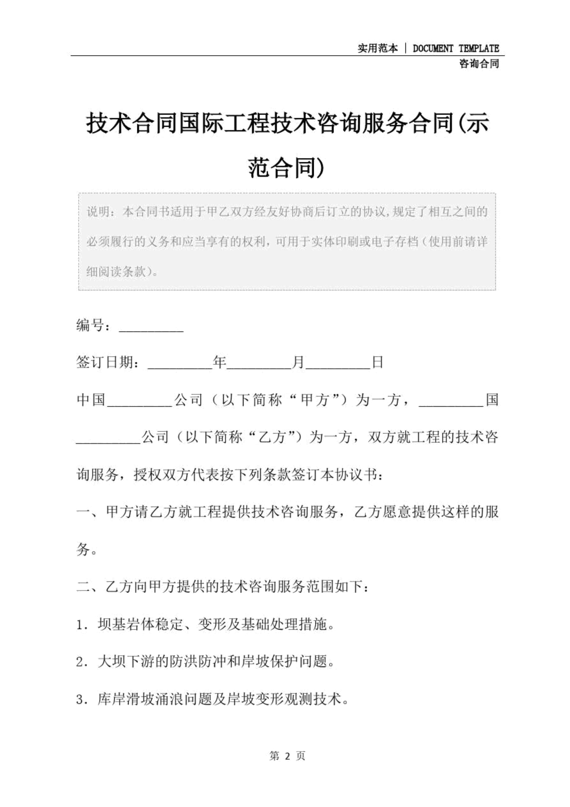 技術合同國際工程技術咨詢服務合同（示范文本）—— 技術咨詢與技術服務的核心要素