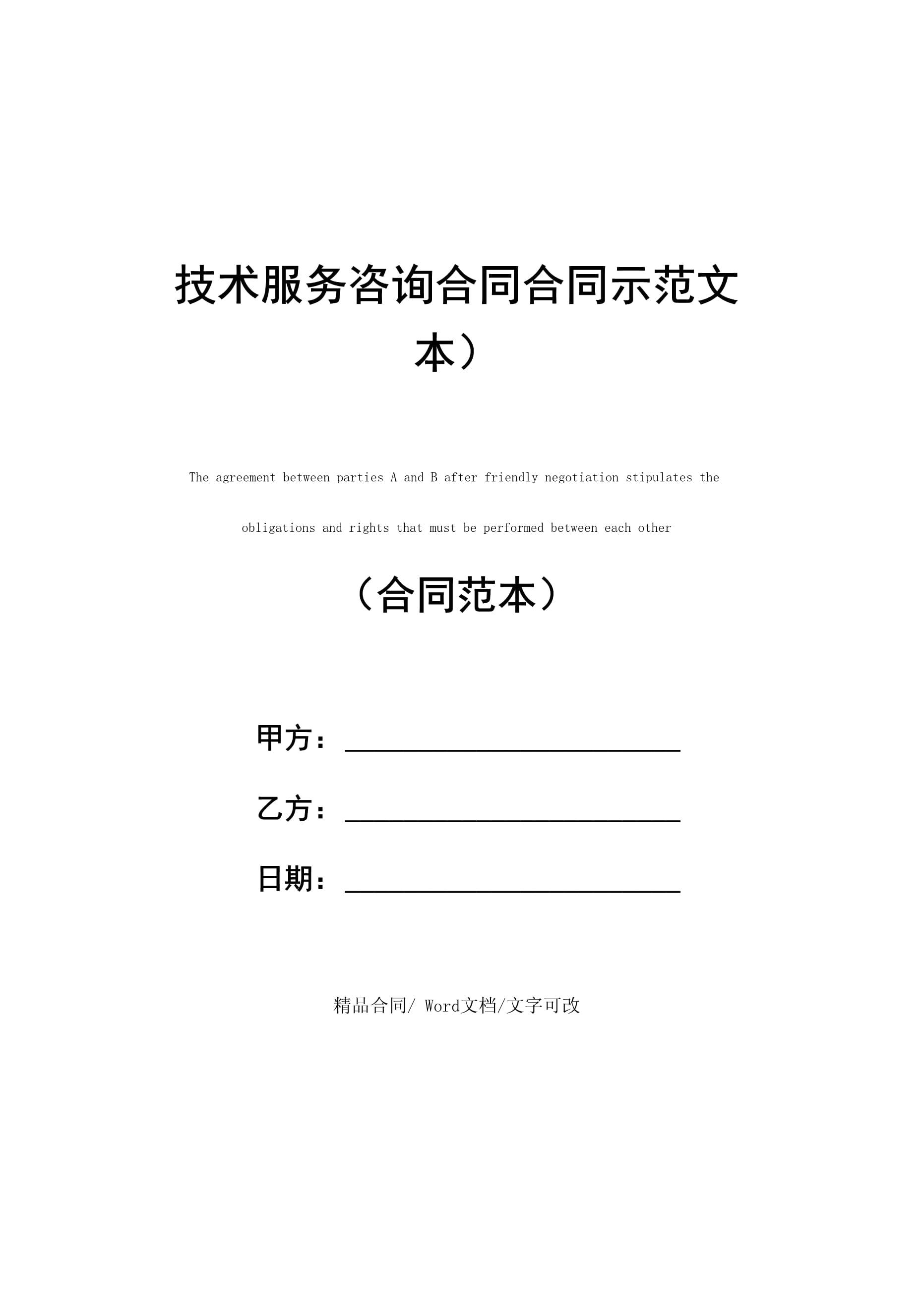 技術(shù)服務(wù)咨詢合同（技術(shù)咨詢及技術(shù)服務(wù)）