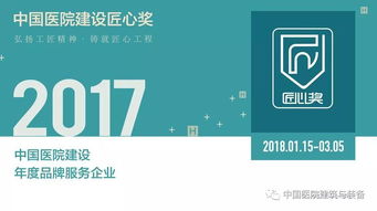 技術(shù)咨詢與技術(shù)服務(wù) 塑造醫(yī)院建設(shè)品牌服務(wù)企業(yè)的核心力量——2017中國(guó)醫(yī)院建設(shè)年度品牌服務(wù)企業(yè)評(píng)選開啟