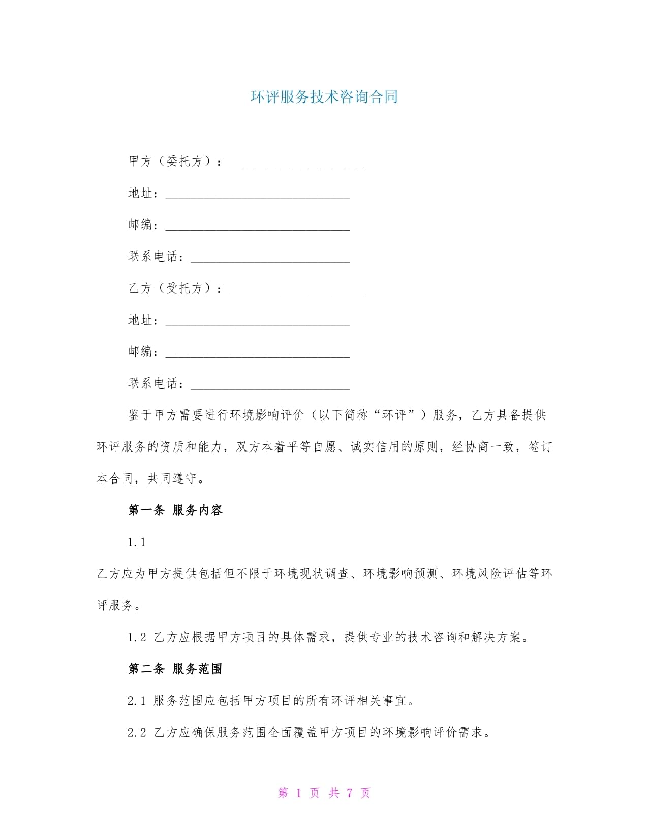 環(huán)評(píng)服務(wù)技術(shù)咨詢合同范本及關(guān)鍵要點(diǎn)解析