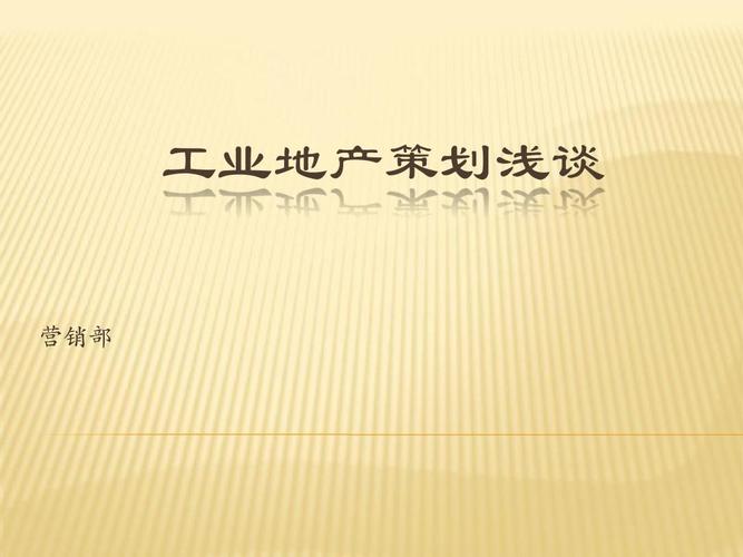 工業(yè)地產(chǎn)策劃淺談 營(yíng)銷部